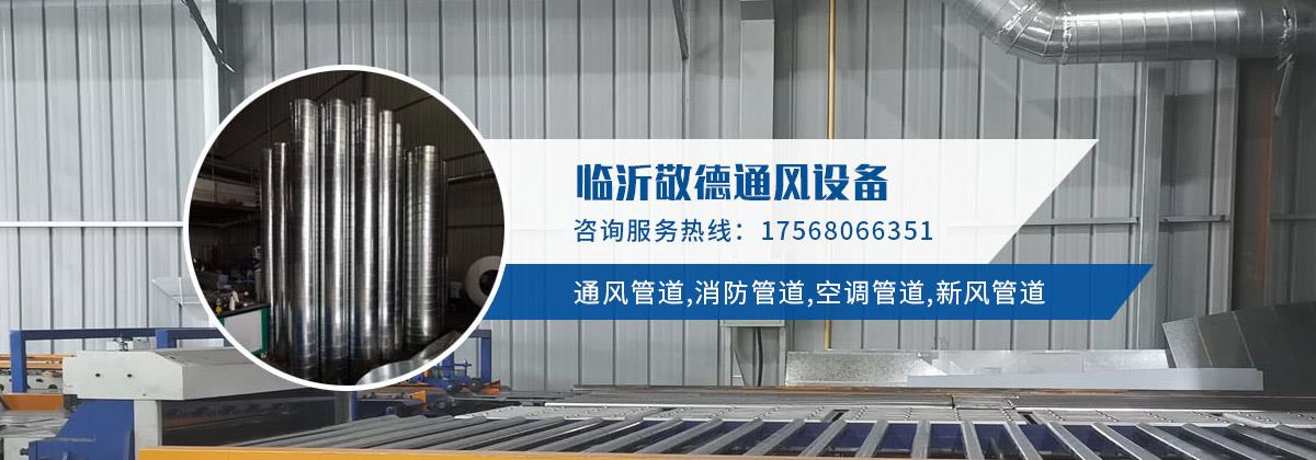 日照镀锌风管加工,日照螺旋风管加工,日照空调管道安装